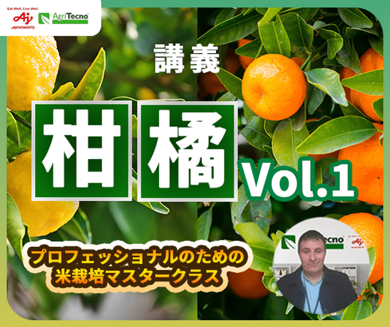 公式【徹底解説講座】果樹・柑橘類の収量アップのカギは開花プロセスの
