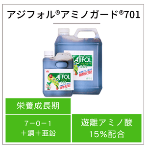アジフォル®アミノガード® 701 | アミノ酸肥料 | 味の素グループ