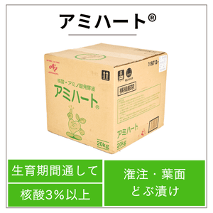 アミハート®