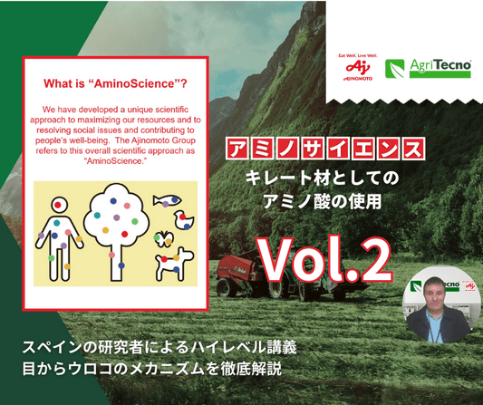 植物の微量要素吸収・アミノ酸キレートとは? Vol.2（全4回）