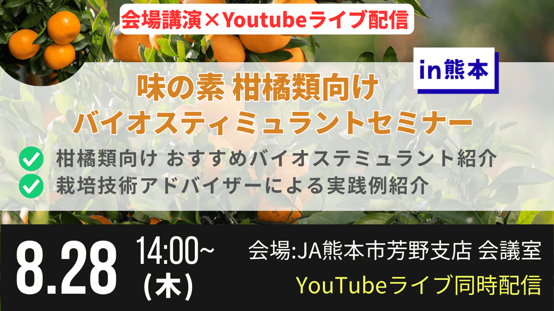 【熊本開催】味の素 柑橘類向けバイオスティミュラントセミナー　開催決定！
