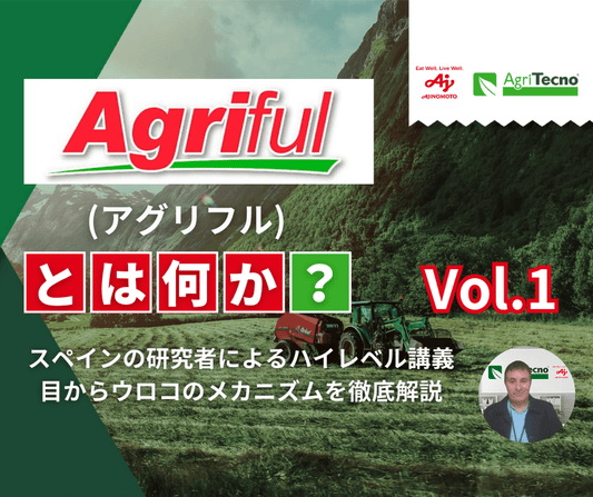 アグリフルの力：植物と土壌の健康を向上させる科学的アプローチ Vol.1（全3回）
