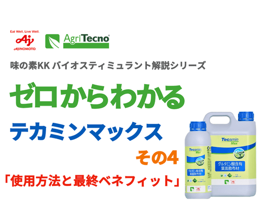 ゼロからわかるテカミンマックス 　その4（全4回）