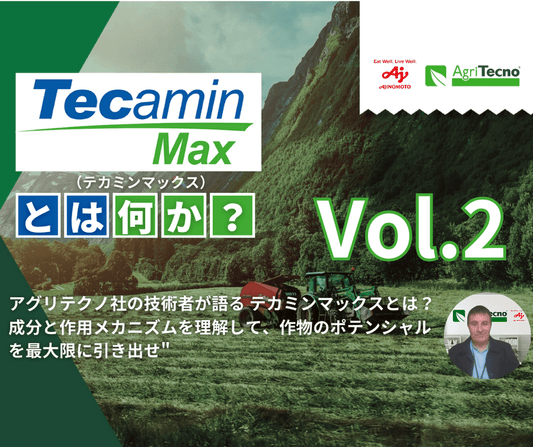 アグリテクノ社のクロップ担当が語る"テカミンマックスとは？：成分と作用メカニズムを理解して、作物のポテンシャルを最大限に引き出せ" Vol.2（全4回）
