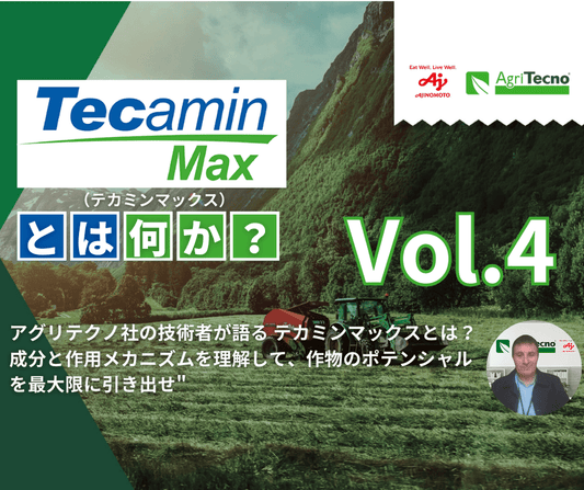 AgriTecno社のクロップ担当が語る"テカミンマックスとは？：成分と作用メカニズムを理解して、作物のポテンシャルを最大限に引き出せ"  Vol.4（全4回）