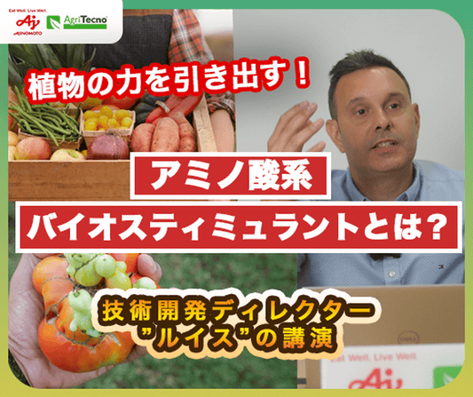 【科学的/徹底解説】アミノ酸バイオスティミュラントとは？　技術開発ディレクターが開発プロセスからその機能メカニズムまで詳細に説明します。