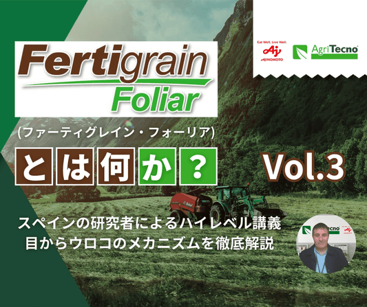 微量要素で作物を強化：ファーティグレイン・フォリアーの全貌 Vol.3（全3回）