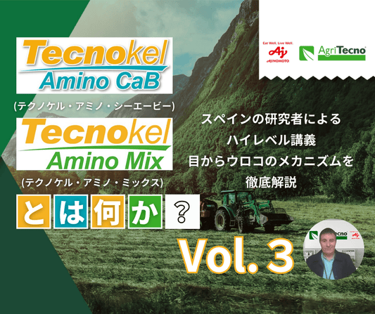 植物における微量要素の重要性と実践Vol.3（全4回）