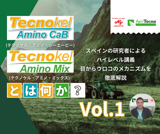 植物における栄養吸収、微量要素吸収の重要性と実践Vol.1（全4回）