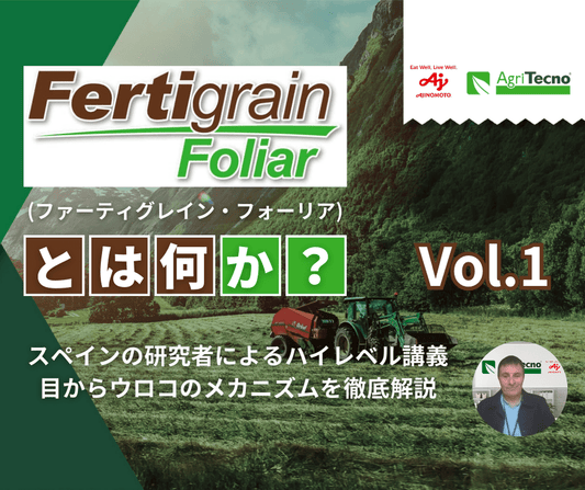 微量要素で作物を強化：ファーティグレイン・フォリアーの全貌 Vol.1（全3回）