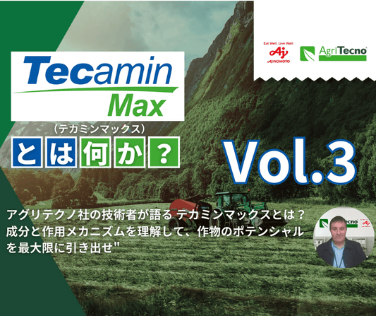 AgriTecno社のクロップ担当が語る"テカミンマックスとは？成分と作用メカニズムを理解して、作物のポテンシャルを最大限に引き出せ"  Vol.3（全4回）