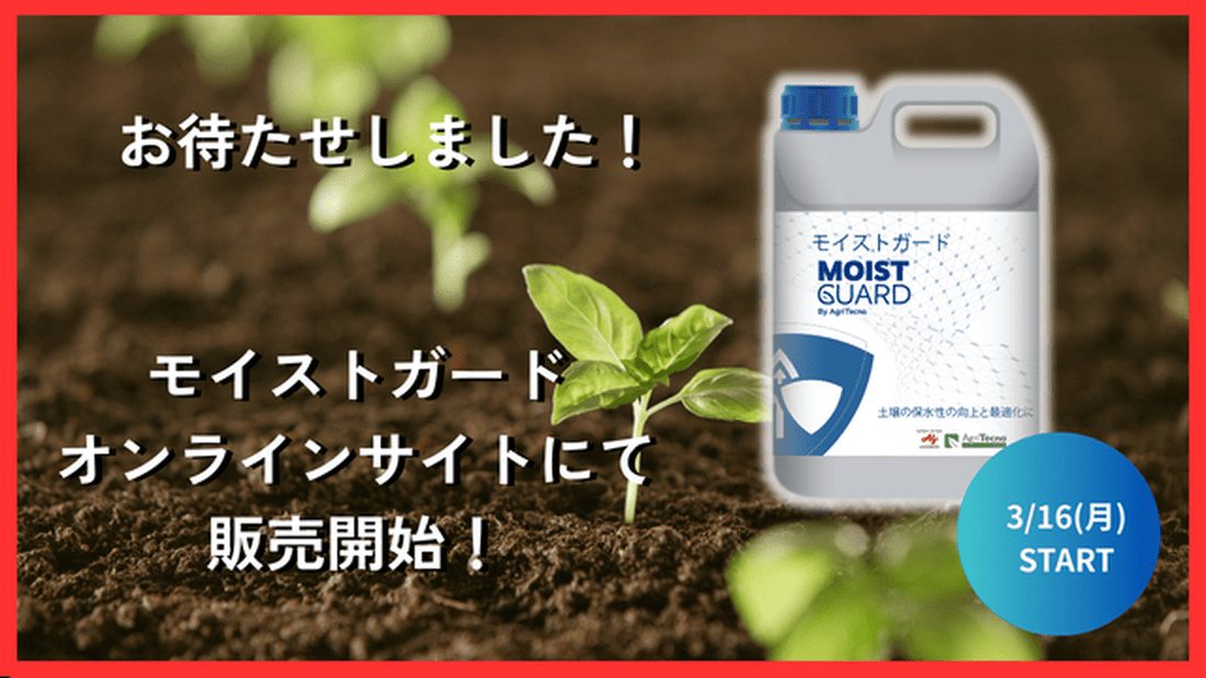 『モイストガード』オンラインサイトでの販売を開始しました！