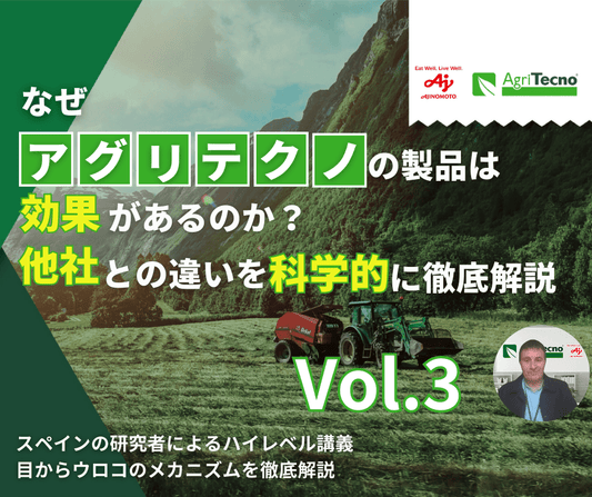 アグリテクノの根幹：自然模倣、植物本来の力を引き出すバイオスティミュラント革命 Vol.3（全4回）