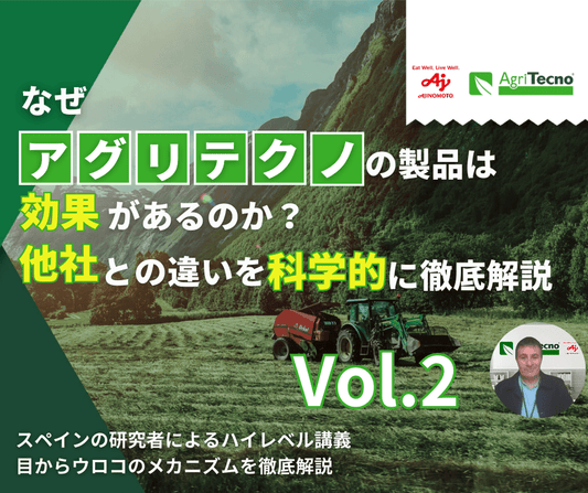 アグリテクノの根幹：自然模倣、植物本来の力を引き出すバイオスティミュラント革命 Vol.2（全4回）