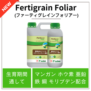 Fertigrain Foliar（ファーティグレインフォリアー/ファーティグレインフォリア）